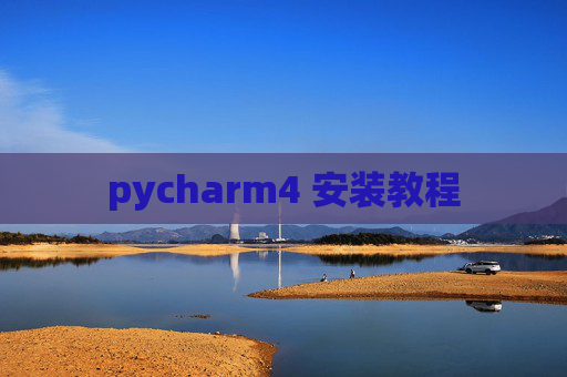 pycharm4 安装教程