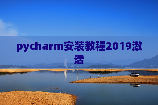 pycharm安装教程2019激活 pycharm安装教程2019激活